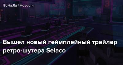 Вышел новый геймплейный трейлер ретро-шутера Selaco - goha.ru - Украина