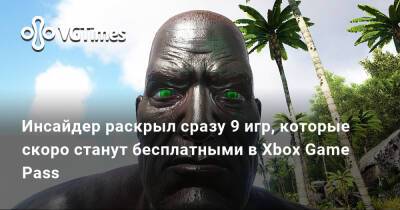 Ирина Мейер - Инсайдер раскрыл сразу 9 игр, которые скоро станут бесплатными в Xbox Game Pass - vgtimes.ru - Россия