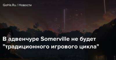 В адвенчуре Somerville не будет "традиционного игрового цикла" - goha.ru
