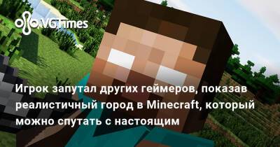 Игрок запутал других геймеров, показав реалистичный город в Minecraft, который можно спутать с настоящим - vgtimes.ru