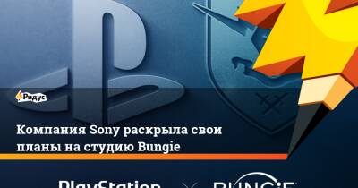 Джеймс Райан - Компания Sony раскрыла свои планы на студию Bungie - ridus.ru