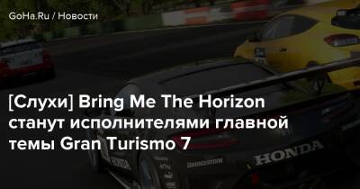 [Слухи] Bring Me The Horizon станут исполнителями главной темы Gran Turismo 7 - goha.ru - Англия
