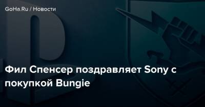 Филипп Спенсер - Phil Spencer - Фил Спенсер поздравляет Sony с покупкой Bungie - goha.ru