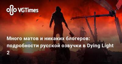Много матов и никаких блогеров: подробности русской озвучки в Dying Light 2 - vgtimes.ru