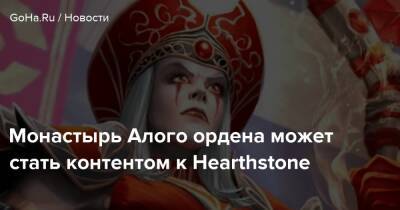 Монастырь Алого ордена может стать контентом к Hearthstone - goha.ru