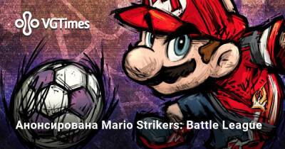 Nintendo Direct - Анонсирована Mario Strikers: Battle League - vgtimes.ru