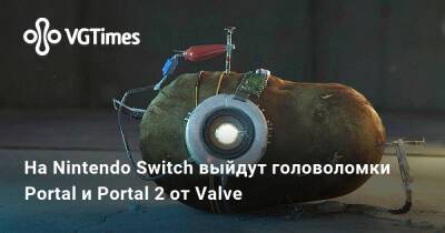 Nintendo Direct - На Nintendo Switch выйдут головоломки Portal и Portal 2 от Valve - vgtimes.ru