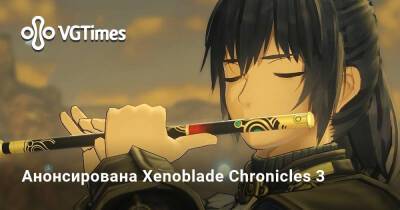 Анонсирована Xenoblade Chronicles 3 - vgtimes.ru