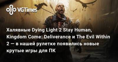 Kingdom Come - Халявные Dying Light 2 Stay Human, Kingdom Come: Deliverance и The Evil Within 2 — в нашей рулетке появились новые крутые игры для ПК - vgtimes.ru