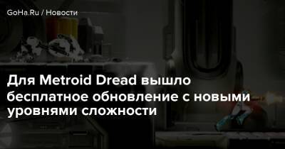 Metroid Dread - Nintendo Direct - Для Metroid Dread вышло бесплатное обновление с новыми уровнями сложности - goha.ru
