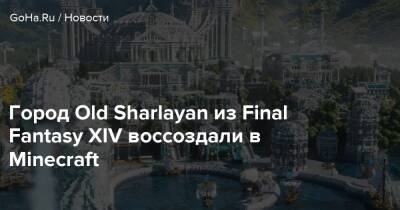 Город Old Sharlayan из Final Fantasy XIV воссоздали в Minecraft - goha.ru