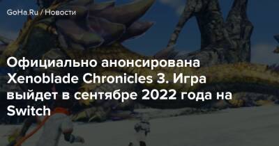 Nintendo Direct - Официально анонсирована Xenoblade Chronicles 3. Игра выйдет в сентябре 2022 года на Switch - goha.ru