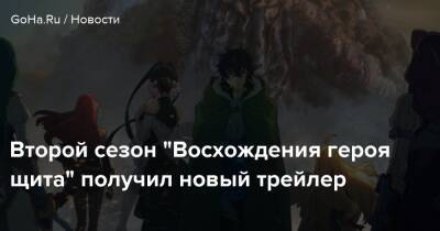 Второй сезон "Восхождения героя щита" получил новый трейлер - goha.ru