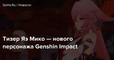 Тизер Яэ Мико — нового персонажа Genshin Impact - goha.ru
