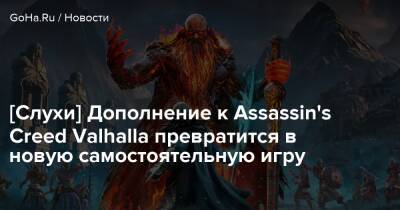 Басим Ибн-Исхак - [Слухи] Дополнение к Assassin's Creed Valhalla превратится в новую самостоятельную игру - goha.ru