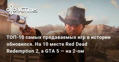 ТОП-10 самых продаваемых игр в истории обновился. На 10 месте Red Dead Redemption 2, а GTA 5 — на 2-ом - vgtimes.ru