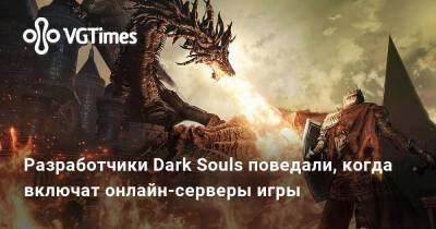 Разработчики Dark Souls поведали, когда включат онлайн-серверы игры - vgtimes.ru