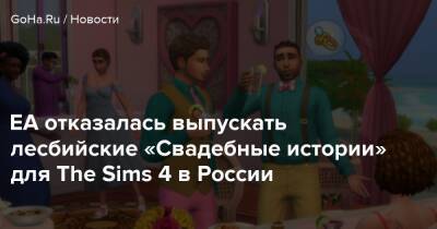 EA отказалась выпускать лесбийские «Свадебные истории» для The Sims 4 в России - goha.ru - Сша - Россия - Usa