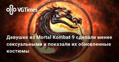 Эда Буна - Джонатан Андерсен (Jonathan Andersen) - Девушек из Mortal Kombat 9 сделали менее сексуальными и показали их обновленные костюмы - vgtimes.ru