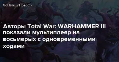 Авторы Total War: WARHAMMER III показали мультиплеер на восьмерых с одновременными ходами - goha.ru
