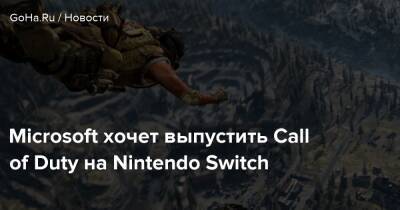Брэд Смит - Microsoft хочет выпустить Call of Duty на Nintendo Switch - goha.ru