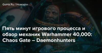Энди Серкис - Аарон Дембски-Боуден - Вардан Кай - Пять минут игрового процесса и обзор механик Warhammer 40,000: Chaos Gate – Daemonhunters - goha.ru