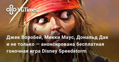 Джон Воробей - Микки Маус - Дональд Дак - Джек Воробей, Микки Маус, Дональд Дак и не только — анонсирована бесплатная гоночная игра Disney Speedstorm - vgtimes.ru