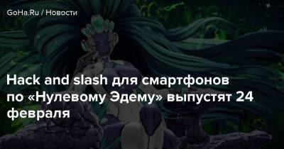 Hack and slash для смартфонов по «Нулевому Эдему» выпустят 24 февраля - goha.ru