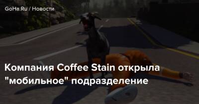 Компания Coffee Stain открыла “мобильное” подразделение - goha.ru