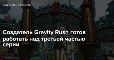 Кэйитиро Тояма (Keiichiro Toyama) - Создатель Gravity Rush готов работать над третьей частью серии - goha.ru - Япония