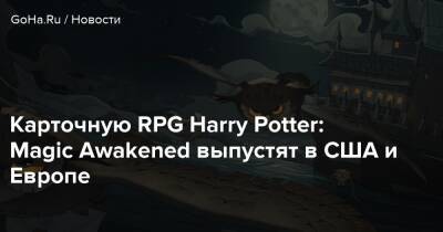 Гарри Поттер - Джоан Роулинг - Карточную RPG Harry Potter: Magic Awakened выпустят в США и Европе - goha.ru - Сша - Китай