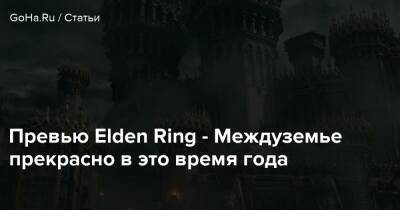 Превью Elden Ring - Междуземье прекрасно в это время года - goha.ru - Франция