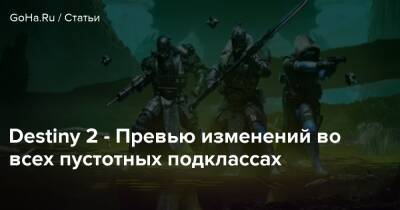 Destiny 2 - Превью изменений во всех пустотных подклассах - goha.ru