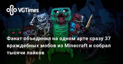 Фанат объединил на одном арте сразу 37 враждебных мобов из Minecraft и собрал тысячи лайков - vgtimes.ru - Россия