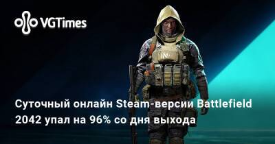 Суточный онлайн Steam-версии Battlefield 2042 упал на 96% со дня выхода - vgtimes.ru