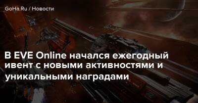 В EVE Online начался ежегодный ивент с новыми активностями и уникальными наградами - goha.ru - Phoenix
