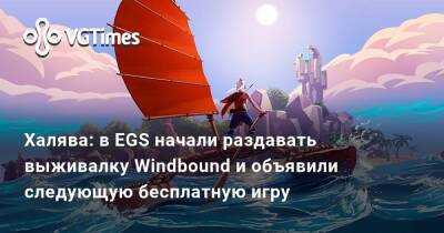 Халява: в EGS начали раздавать выживалку Windbound и объявили следующую бесплатную игру - vgtimes.ru