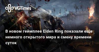 Хидэтак Миядзак (Hidetaka Miyazaki) - В новом геймплее Elden Ring показали еще немного открытого мира и смену времени суток - vgtimes.ru