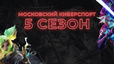 Стартует пятый сезон марафона онлайн-турниров «Московский Киберспорт» - ru.ign.com - Москва