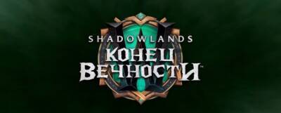 Земел Темных - Обновление 9.2 «Конец вечности» для Shadowlands выйдет 23 февраля - noob-club.ru