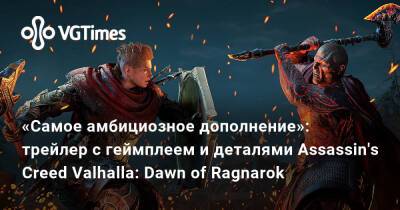 «Самое амбициозное дополнение»: трейлер с геймплеем и деталями Assassin's Creed Valhalla: Dawn of Ragnarok - vgtimes.ru