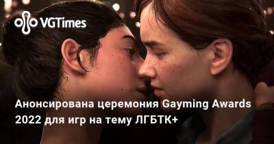 Анонсирована церемония Gayming Awards 2022 для игр на тему ЛГБТК+ - vgtimes.ru