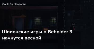 Фрэнк Шварц - Шпионские игры в Beholder 3 начнутся весной - goha.ru - Украина