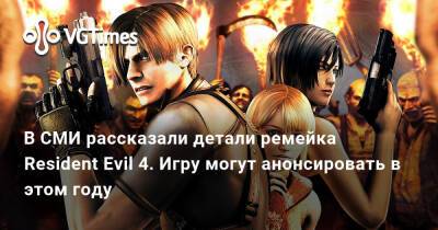 В СМИ рассказали детали ремейка Resident Evil 4. Игру могут анонсировать в этом году - vgtimes.ru