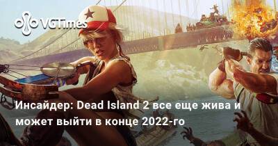 Томас Хендерсон (Tom Henderson) - Джеймс Райан - Том Хендерсон - Инсайдер: Dead Island 2 все еще жива и может выйти в конце 2022-го - vgtimes.ru - штат Калифорния - Лос-Анджелес - Сан-Франциско