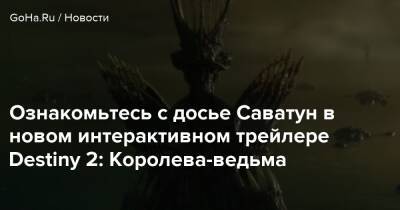 Ознакомьтесь с досье Саватун в новом интерактивном трейлере Destiny 2: Королева-ведьма - goha.ru