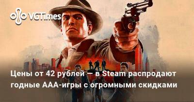 Цены от 42 рублей — в Steam распродают годные ААА-игры с огромными скидками - vgtimes.ru