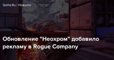 Обновление “Неохром” добавило рекламу в Rogue Company - goha.ru