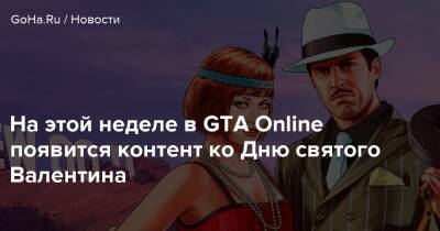 На этой неделе в GTA Online появится контент ко Дню святого Валентина - goha.ru