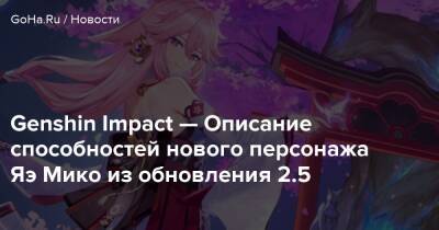 Genshin Impact — Описание способностей нового персонажа Яэ Мико из обновления 2.5 - goha.ru